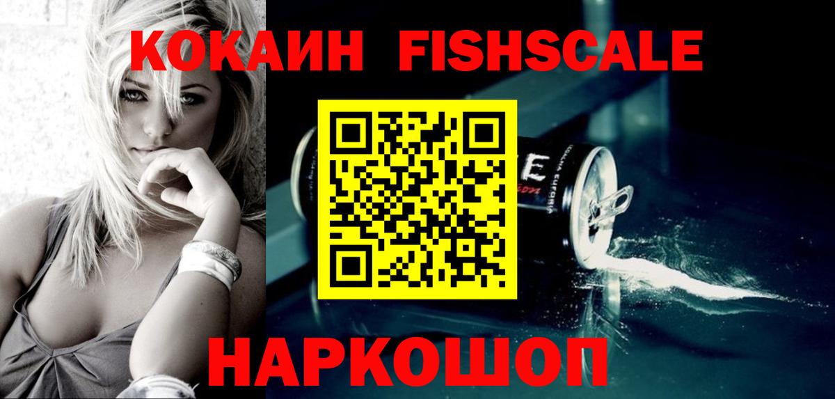 КОКАИН FishScale Иркутск